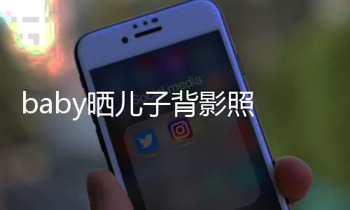 不少脑袋海绵影照圆滚子背 小滚晒儿长大