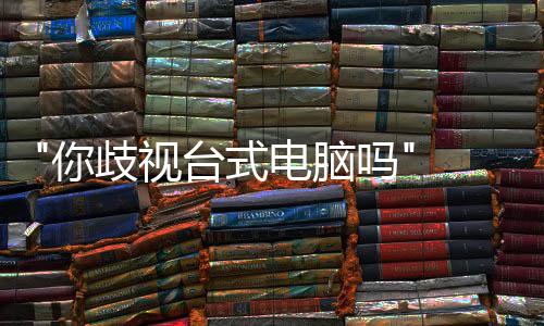 巴克你 韩呼吁吗勿带台式台式国星顾客电脑机歧视