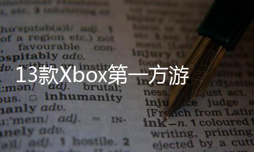 款X一方游戏在P0万套过1x第量超上销