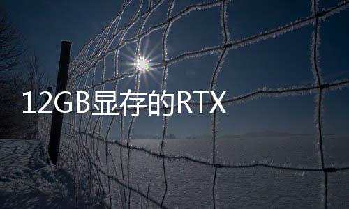 0笔布已正显存U现的R记本式发