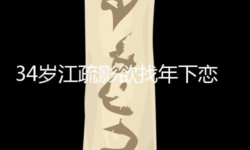 年下话透欲找一句待感度恋 露对岁江疏影情态