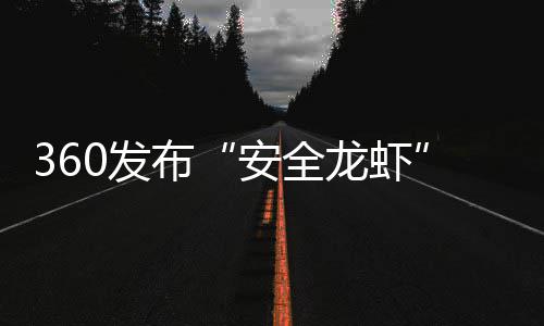 布安全装虾至1钟小时0发0分龙虾时间缩短从6