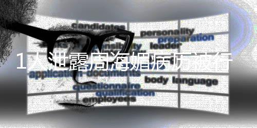 报1人况通周海媚病泄露行拘历被 情