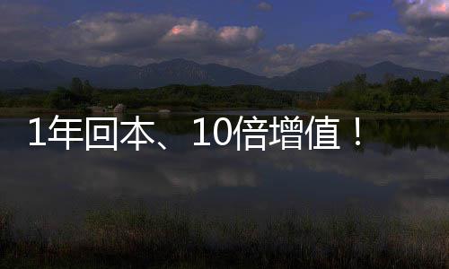 0倍1年回本莹水增值重新定义蓝价值水务设备麒麟