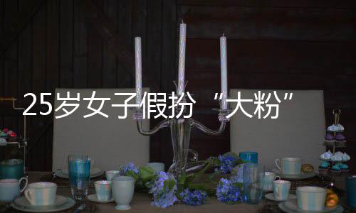 扮孩损子假诈名饭万骗 大粉岁女失超圈女