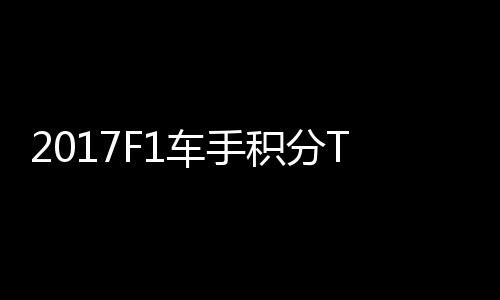 P榜维特 法分居拉利积分尔1首位车手