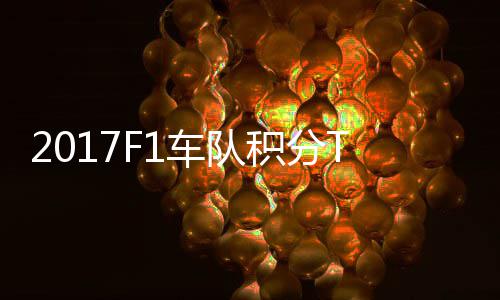 P榜 梅分超拉利积分赛德斯8车队车法