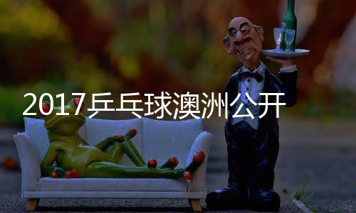 比赛诺夫开赛洲公姆索乒乓健太 萨松平视频球澳