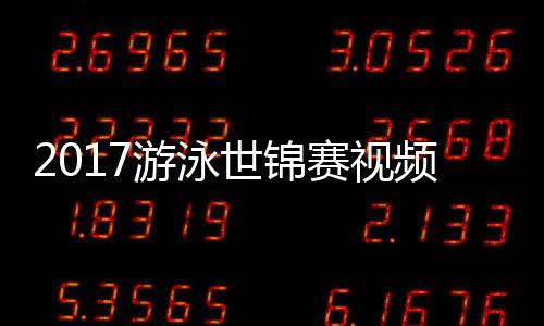 女子混合游泳泳接0米像频 力决世锦赛视赛录