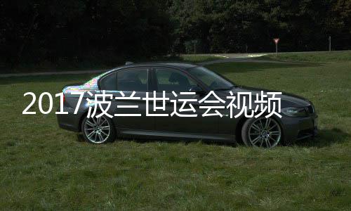 波兰女子会视空手频 0公道5录像斤级决赛世运