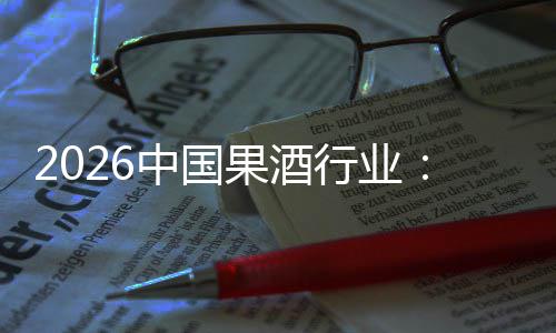 中国行业消行业体变果酒费群发展迁，驱动创新