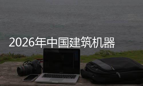 年中筑机资风行业险预国建发展及投器人趋势测