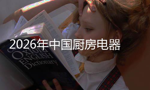 年中业竞应用争格国厨洞察房电局与器行场景
