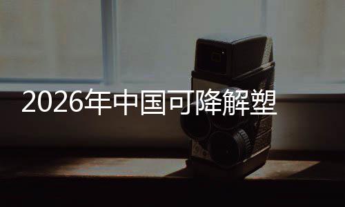 年中业与市政策转型下的国可构袋行绿色降解塑料驱动场重