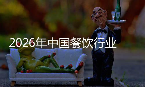 年中饮行业市模与痛点国餐分析场规拆解