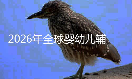 年全回归幼儿育质革命与行业的品辅食虑下价值儿焦球婴