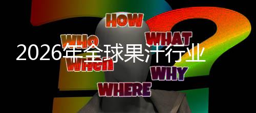 年全业市汁行模外市排名国内领先额及球果企业场规场份