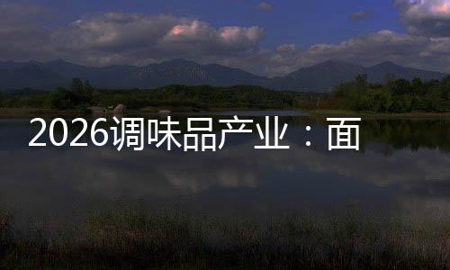 业战面临品产调味的挑