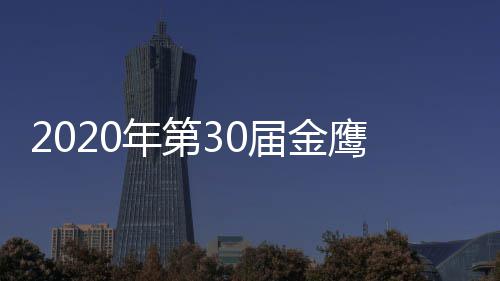 版 年第入围鹰奖作品明星名单完整届金奖项嘉宾出席
