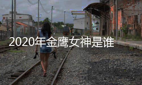 年金女神内定鹰女金鹰神是谁宋茜是真是假传闻