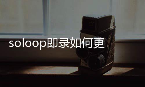 人气回收有偿游戏装备巨增传奇