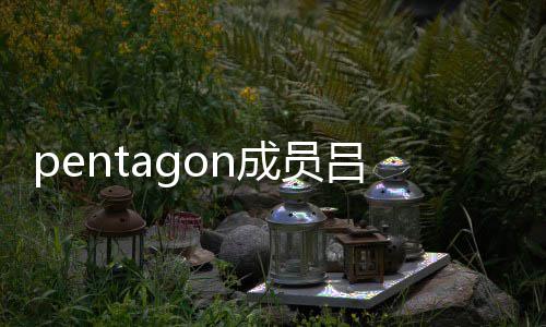 活动暂时中断通事故 吕畅九发生交成员
