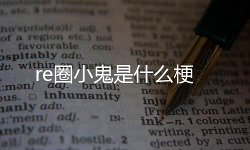 鬼是梗什么圈小